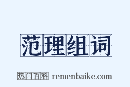 范理组词是什么意思的图片